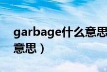 garbage什么意思中文（英语garbage什么意思）