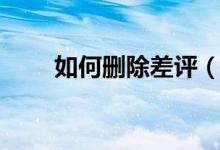 如何删除差评（淘宝差评如何修改）