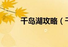 千岛湖攻略（千岛湖一日游攻略）