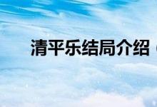 清平乐结局介绍（清平乐结局大盘点）