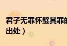 君子无罪怀璧其罪的意思（君子无罪怀璧其罪出处）