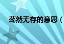 荡然无存的意思（荡然无存是什么意思）