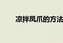 凉拌凤爪的方法(凉拌凤爪的做法)