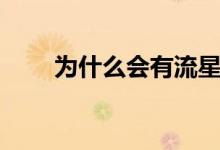 为什么会有流星雨（是怎么形成的）