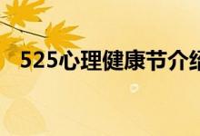 525心理健康节介绍（节日的核心是什么）