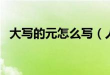 大写的元怎么写（人民币大写的元怎么写）