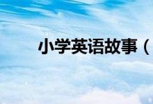 小学英语故事（小学英语故事精选）