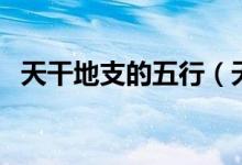 天干地支的五行（天干地支与五行的关系）