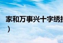 家和万事兴十字绣挂在什么位置好（你知道吗）