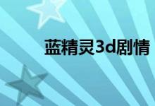 蓝精灵3d剧情（蓝精灵剧情简介）