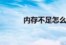 内存不足怎么办（了解这三步）