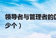 领导者与管理者的区别（这四个区别你知道多少个）