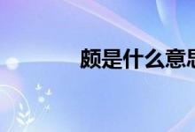 颇是什么意思（颇怎么组词）