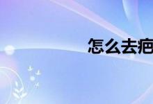 怎么去疤（怎样去疤）