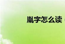 胤字怎么读（胤字简单介绍）