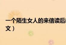 一个陌生女人的来信读后感（一个陌生女人的来信读后感范文）