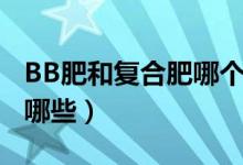 BB肥和复合肥哪个好（BB肥和复合肥区别有哪些）