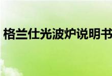 格兰仕光波炉说明书（使用微波炉注意事项）