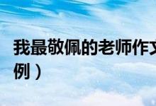 我最敬佩的老师作文(我最敬佩的老师作文范例)