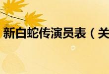 新白蛇传演员表（关于新白蛇传的出演名单）