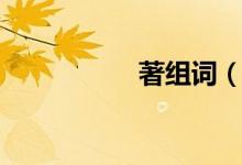 著组词（著怎么组词）