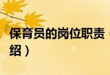 保育员的岗位职责（关于保育员的岗位职责介绍）