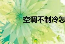 空调不制冷怎么办（教你几招）