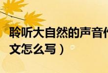 聆听大自然的声音作文（聆听大自然的声音作文怎么写）