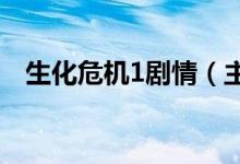 生化危机1剧情(主要讲述的是什么故事)