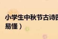 小学生中秋节古诗四句(中秋节古诗四句简单易懂)