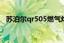 苏泊尔qr505燃气灶质量怎样(生活百科)