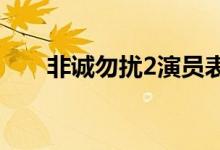 非诚勿扰2演员表（男主角是谁演的）
