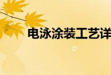 电泳涂装工艺详解（涂装工艺流程）