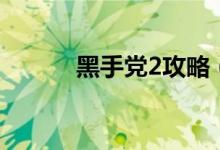 黑手党2攻略（怎么过黑手党2）