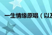 一生情缘原唱（以及它的歌词内容是什么）