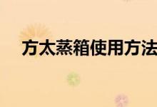 方太蒸箱使用方法（方太蒸箱怎么使用）