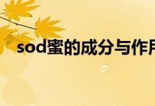 sod蜜的成分与作用（大宝sod蜜的功效）