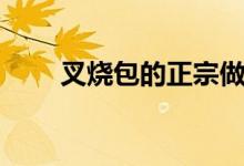 叉烧包的正宗做法（叉烧包怎么做）