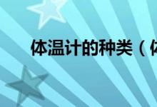 体温计的种类（体温计的种类有多少）