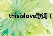 thisislove歌词（thisislove歌曲简介）