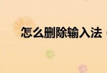 怎么删除输入法（删除输入法怎么做）