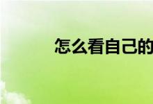 怎么看自己的网速（操作步骤）