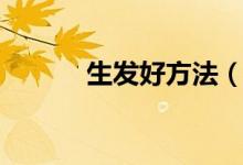 生发好方法(生发的方法介绍)