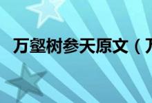 万壑树参天原文（万壑树参天原文及翻译）