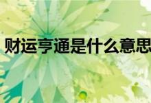 财运亨通是什么意思(可以把握这些知识点)