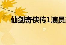 仙剑奇侠传1演员表（该剧是什么故事）