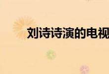 刘诗诗演的电视剧名（电视剧合集）