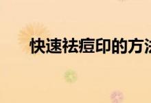 快速祛痘印的方法（怎么快速去痘印）