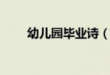 幼儿园毕业诗（幼儿园毕业诗列述）