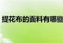 提花布的面料有哪些（提花布的面料的种类）